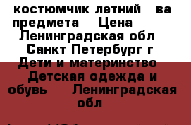 костюмчик летний 2-ва предмета  › Цена ­ 200 - Ленинградская обл., Санкт-Петербург г. Дети и материнство » Детская одежда и обувь   . Ленинградская обл.